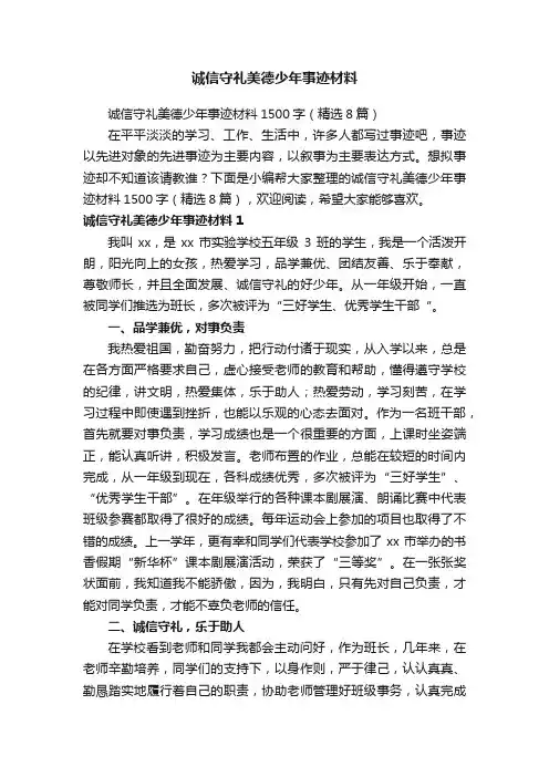 诚信守礼美德少年事迹材料1500字（精选8篇）