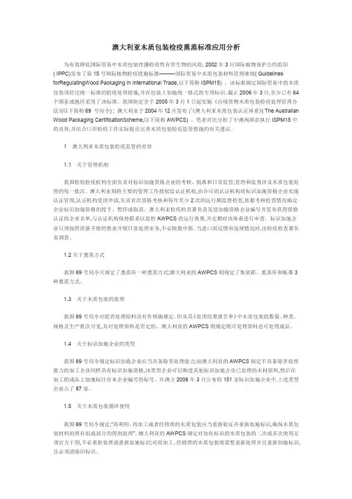 澳大利亚木质包装检疫熏蒸标准应用分析