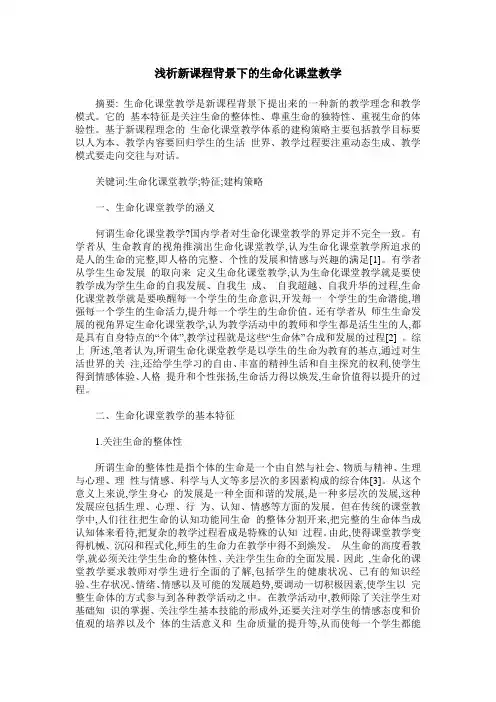 浅析新课程背景下的生命化课堂教学