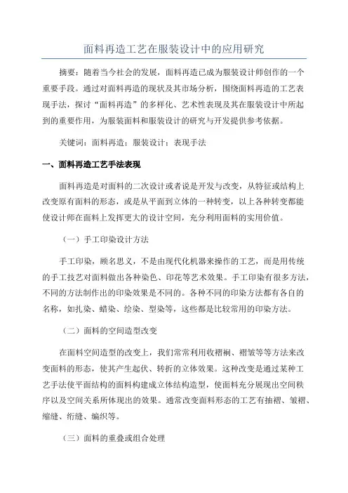 面料再造工艺在服装设计中的应用研究