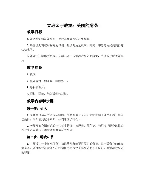 大班亲子教案：美丽的菊花