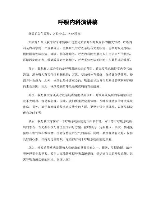 呼吸内科演讲稿
