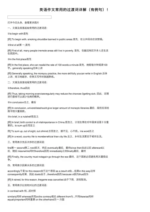 英语作文常用的过渡词详解（有例句）！