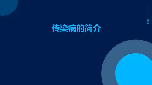 传染病的简介