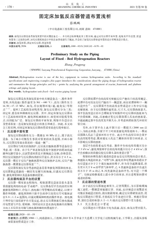 固定床加氢反应器管道布置浅析
