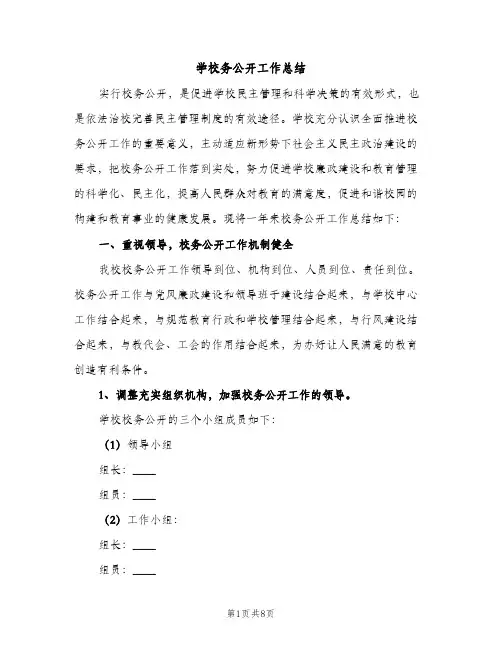 学校务公开工作总结（2篇）