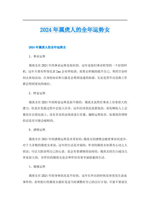 2024年属虎人的全年运势女