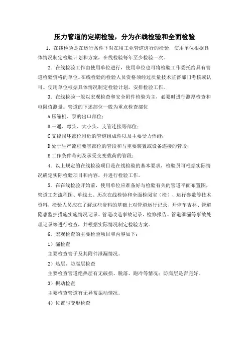 压力管道的定期检验,分为在线检验和全面检验