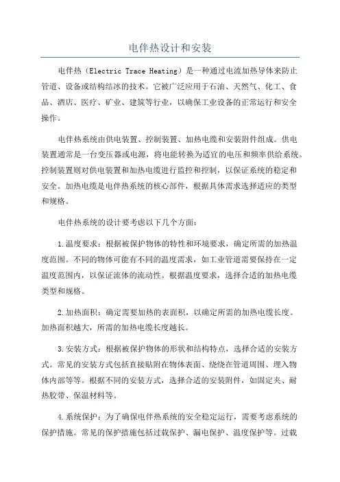 电伴热设计和安装