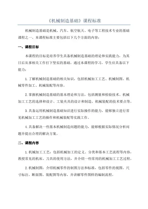 《机械制造基础》课程标准