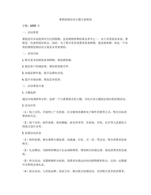 暑假促销活动主题方案策划