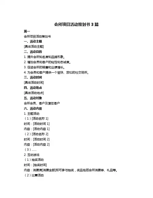 会所项目活动策划书3篇