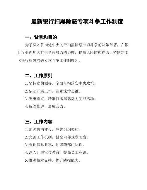 最新银行扫黑除恶专项斗争工作制度