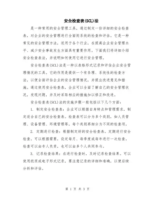 安全检查表(SCL)法