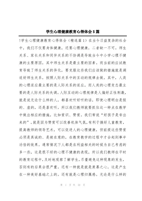 学生心理健康教育心得体会5篇
