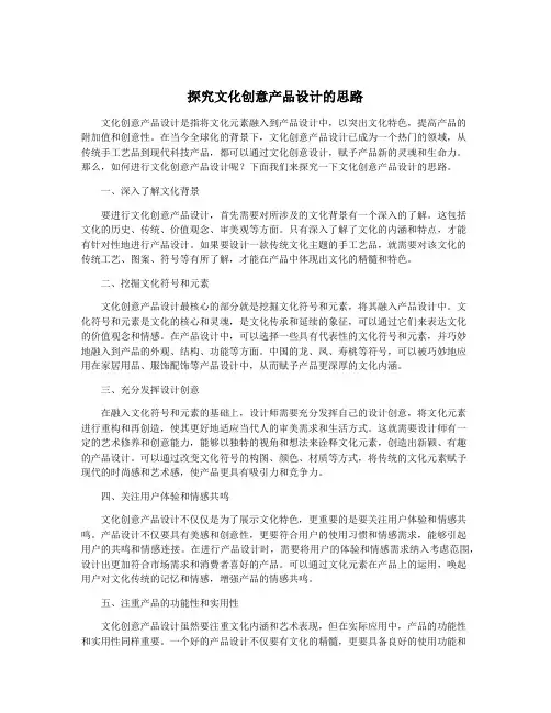 探究文化创意产品设计的思路