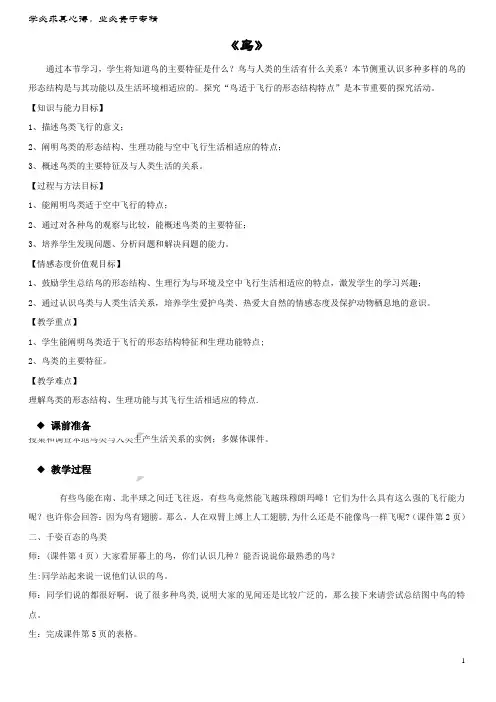 八年级生物上册 ..6《鸟》教学设计 新