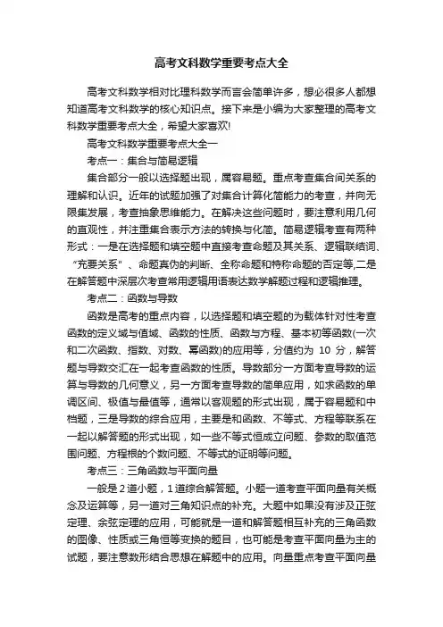 高考文科数学重要考点大全