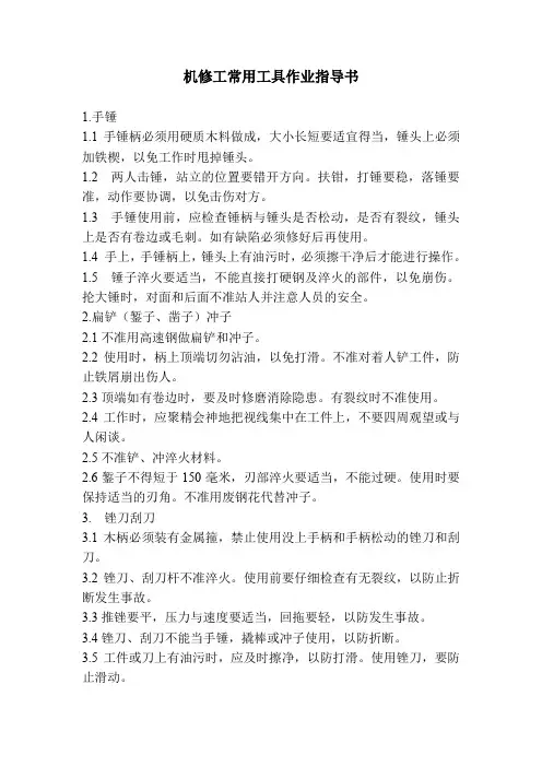 机修工常用工具作业指导书