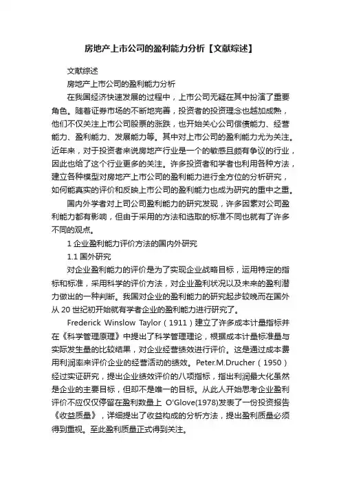 房地产上市公司的盈利能力分析【文献综述】