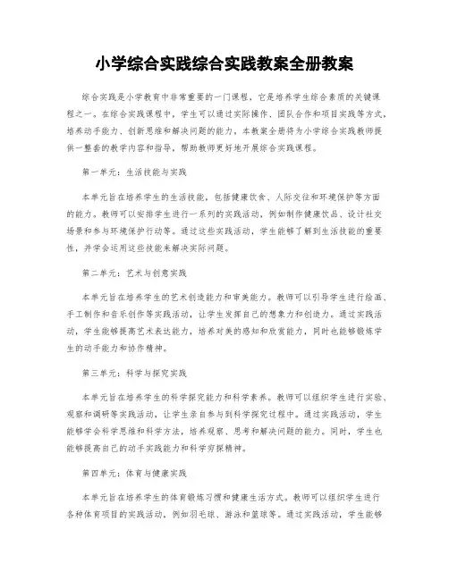 小学综合实践综合实践教案全册教案