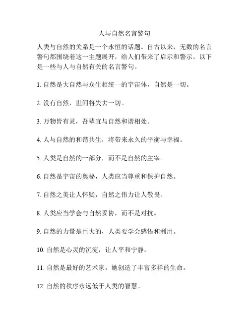 人与自然名言警句