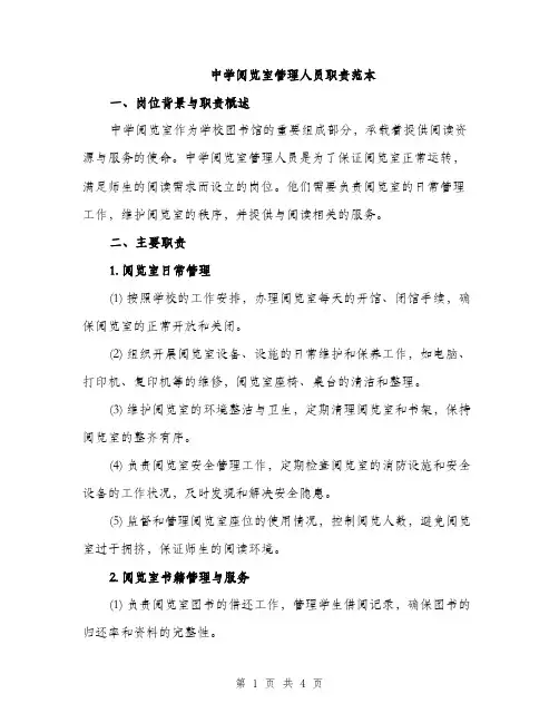 中学阅览室管理人员职责范本(二篇)