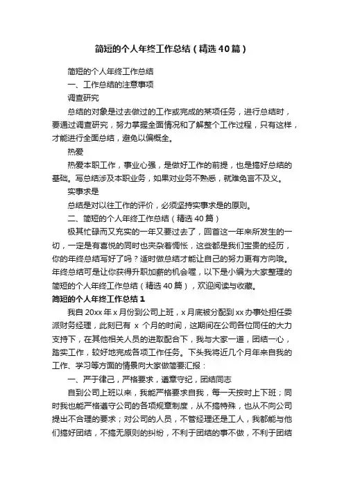 简短的个人年终工作总结（精选40篇）