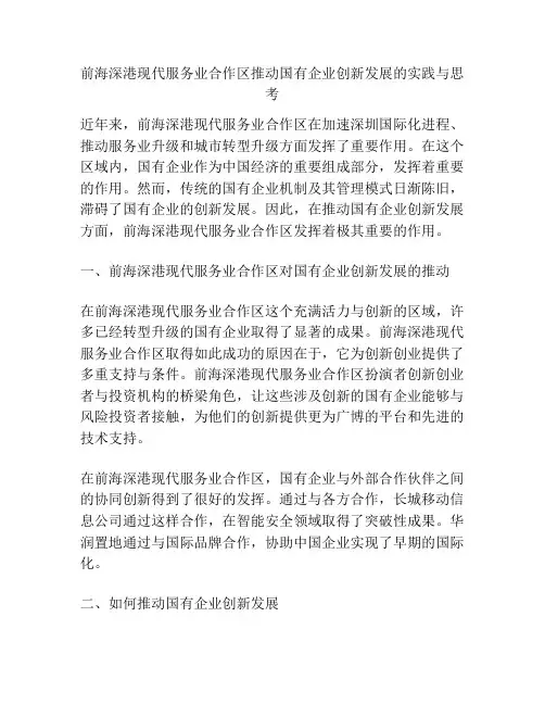 前海深港现代服务业合作区推动国有企业创新发展的实践与思考