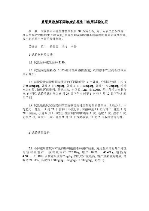 益果灵液剂不同浓度在花生田应用试验初报