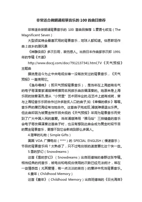 非常适合做朗诵背景音乐的100首曲目推荐