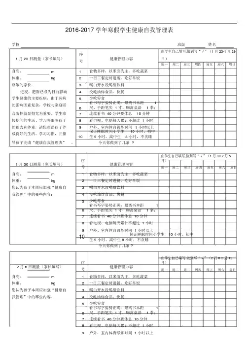 寒假学生健康自我管理表