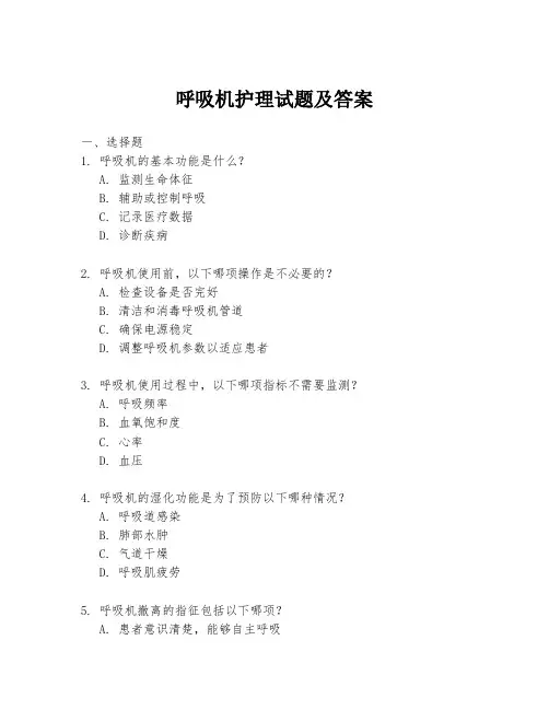 呼吸机护理试题及答案