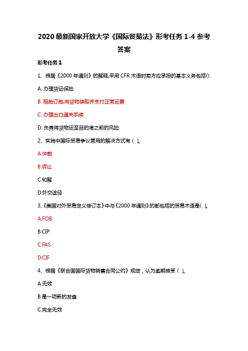 2020最新国家开放大学《国际贸易法》形考任务1-4参考答案