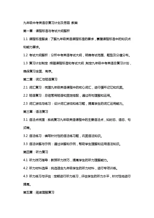 九年级中考英语总复习计划及思路 教案