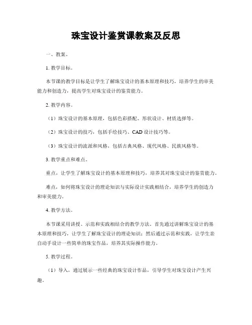 珠宝设计鉴赏课教案及反思