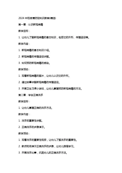 2024中班疫情防控知识教案