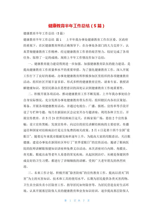 健康教育半年工作总结(5篇)