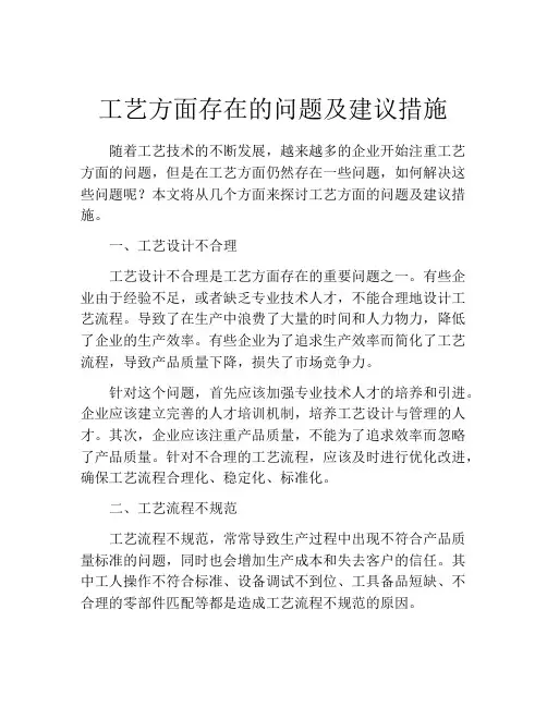 工艺方面存在的问题及建议措施