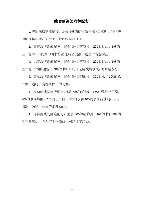 线切割液的六种配方