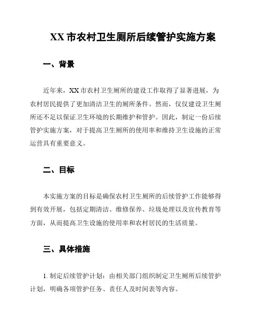XX市农村卫生厕所后续管护实施方案