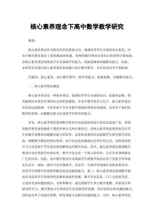 核心素养理念下高中数学教学研究