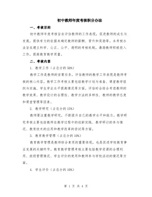 初中教师年度考核积分办法