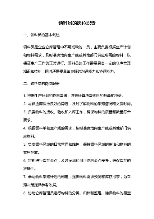 领料员的岗位职责