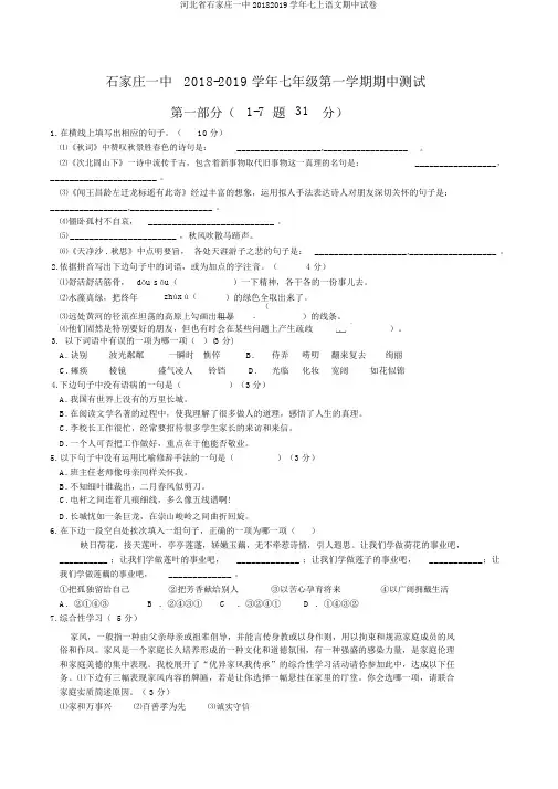 河北省石家庄一中20182019学年七上语文期中试卷