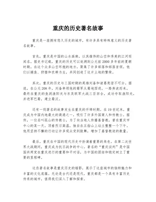 重庆的历史著名故事
