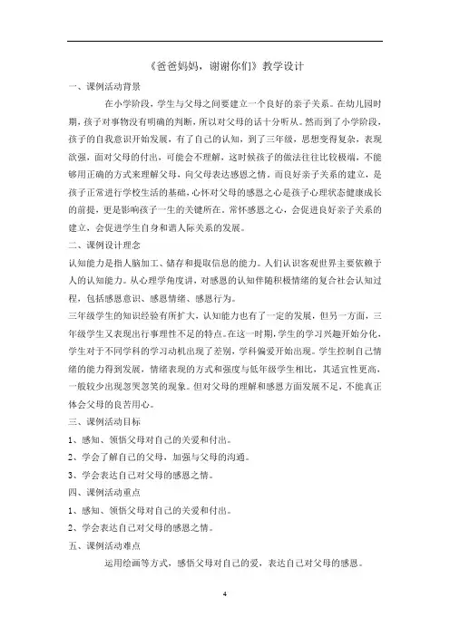 三年级上册心理健康教育教案-爸爸妈妈,谢谢你们 全国通用