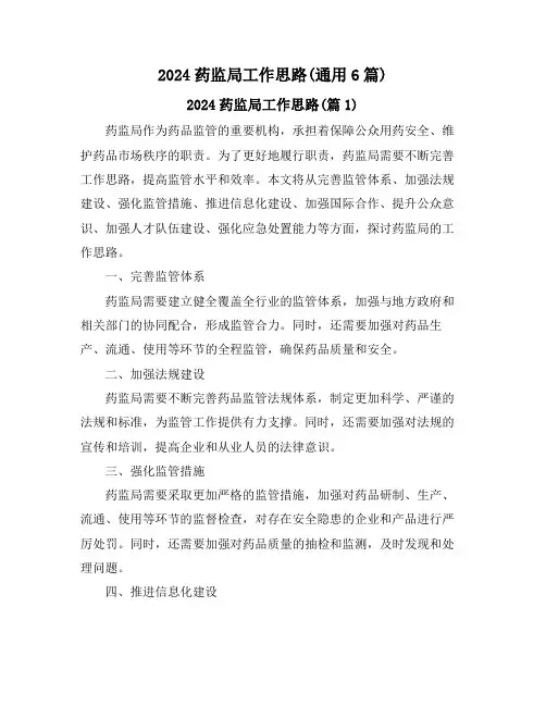 2024药监局工作思路(通用6篇)