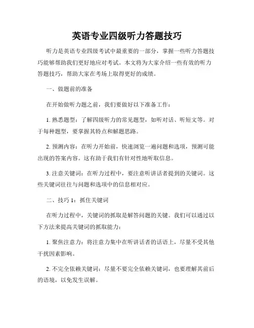 英语专业四级听力答题技巧