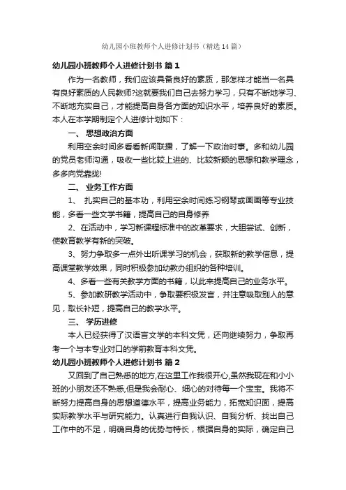 幼儿园小班教师个人进修计划书（精选14篇）